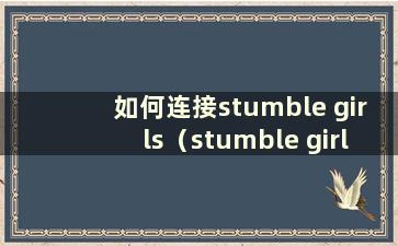 如何连接stumble girls（stumble girls Android）